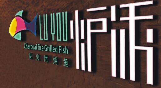 炉诱烤鱼加盟指南 全国连锁品牌与广告服务全面解析
